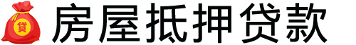 金华房产抵押贷款-金华房屋抵押贷款公司[全款-按揭-二手房]